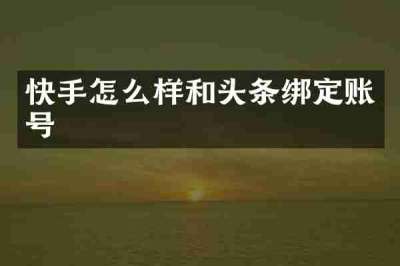 快手怎么样和头条绑定账号
