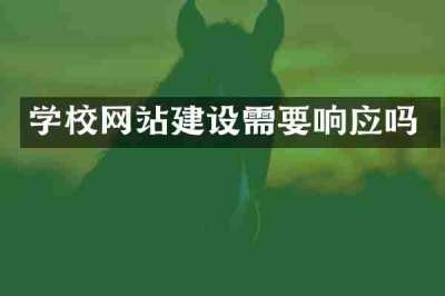 学校网站建设需要响应吗