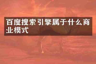 百度搜索引擎属于什么商业模式