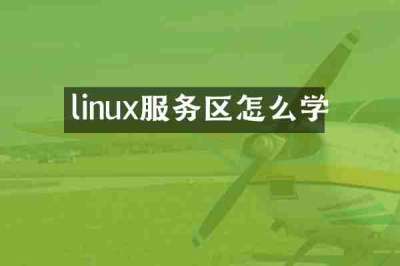 linux服务区怎么学
