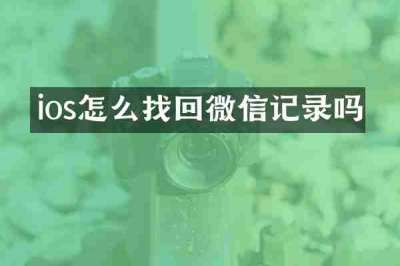ios怎么找回微信记录吗