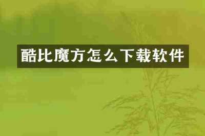 酷比魔方怎么下载软件