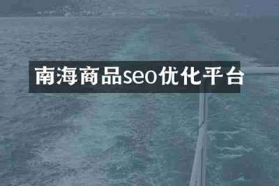 南海商品seo优化平台