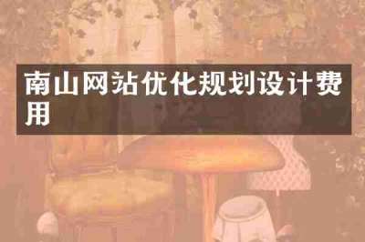 南山网站优化规划设计费用
