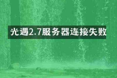 光遇2.7服务器连接失败