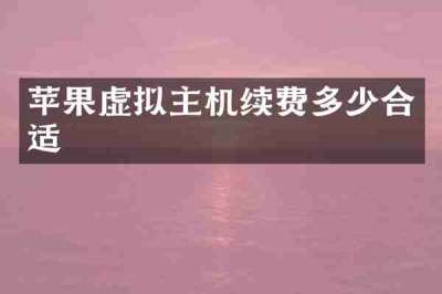 苹果虚拟主机续费多少合适
