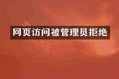 网页访问被管理员拒绝