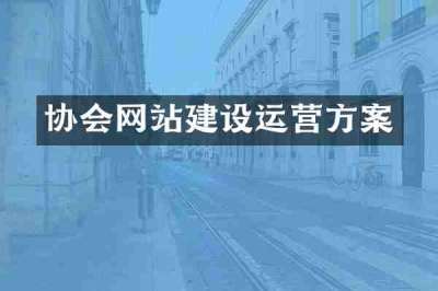 协会网站建设运营方案