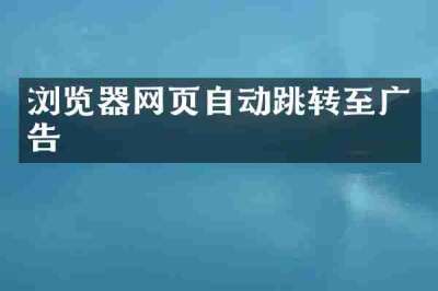 浏览器网页自动跳转至广告