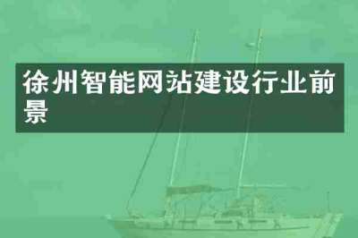徐州智能网站建设行业前景