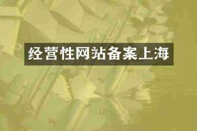 经营性网站备案上海