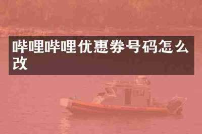 哔哩哔哩优惠券号码怎么改