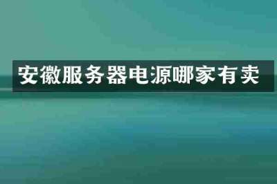 安徽服务器电源哪家有卖