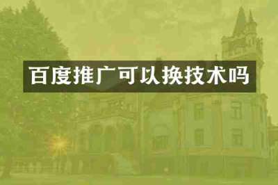 百度推广可以换技术吗