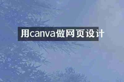 用canva做网页设计