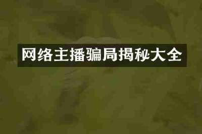 网络主播骗局揭秘大全