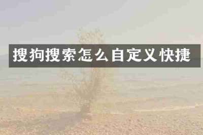 搜狗搜索怎么自定义快捷