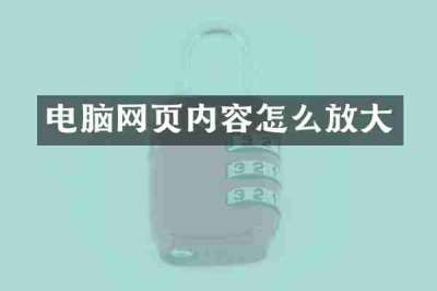 电脑网页内容怎么放大