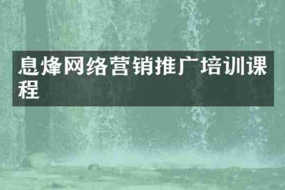 息烽网络营销推广培训课程