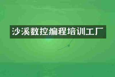 沙溪数控编程培训工厂