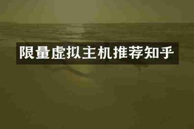 限量虚拟主机推荐知乎