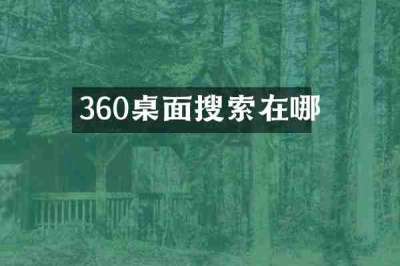 360桌面搜索在哪
