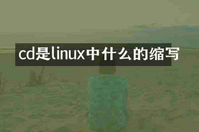 cd是linux中什么的缩写
