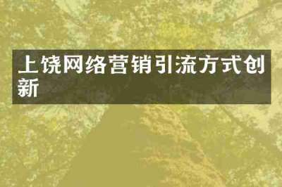 上饶网络营销引流方式创新