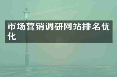 市场营销调研网站排名优化