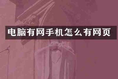 电脑有网手机怎么有网页