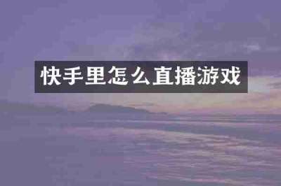快手里怎么直播游戏