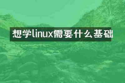 想学linux需要什么基础