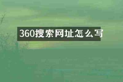 360搜索网址怎么写
