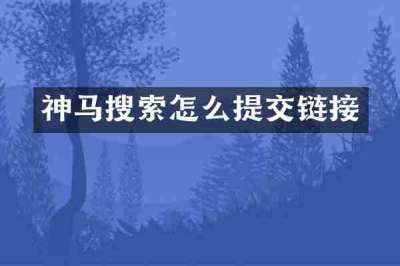 神马搜索怎么提交链接