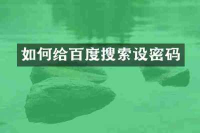 如何给百度搜索设密码
