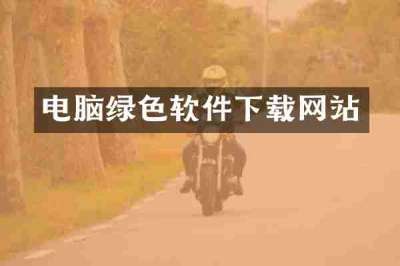 电脑绿色软件下载网站