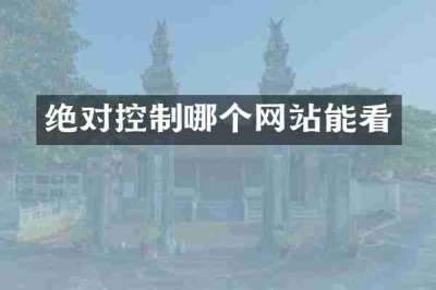 绝对控制哪个网站能看