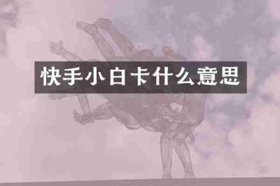 快手小白卡什么意思