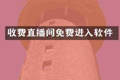 收费直播间免费进入软件