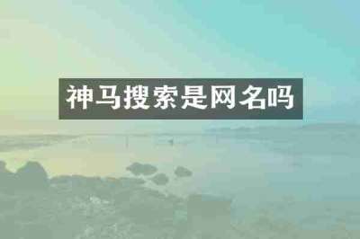 神马搜索是网名吗