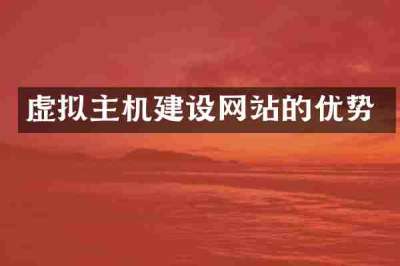 虚拟主机建设网站的优势