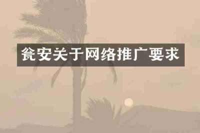 瓮安关于网络推广要求
