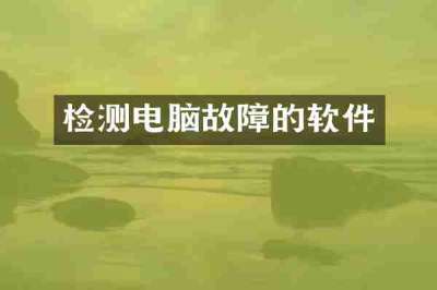 检测电脑故障的软件