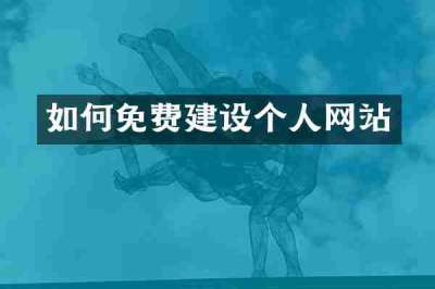如何免费建设个人网站