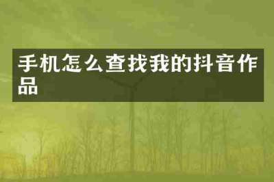 手机怎么查找我的抖音作品