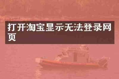 打开淘宝显示无法登录网页