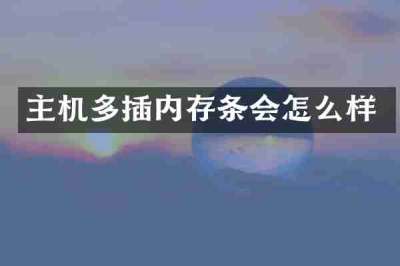 主机多插内存条会怎么样