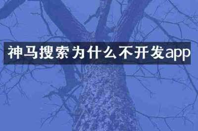 神马搜索为什么不开发app