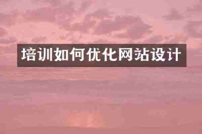 培训如何优化网站设计