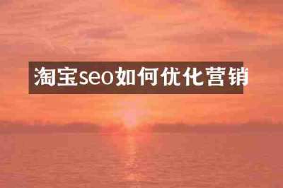 淘宝seo如何优化营销
